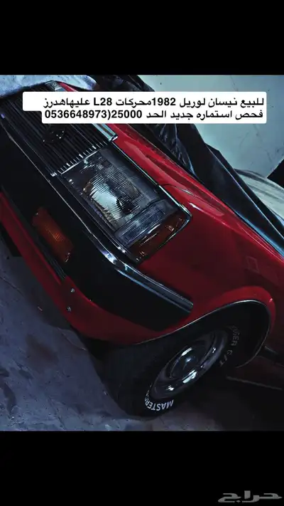 نيسان لوريل 1982محركات L28هدرز فحص استماره جديد الحد 25000 index