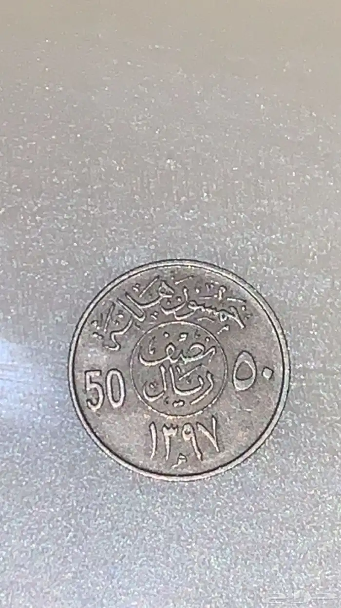 50 هلله الملك خالد بن عبد العزيز ال سعود 0