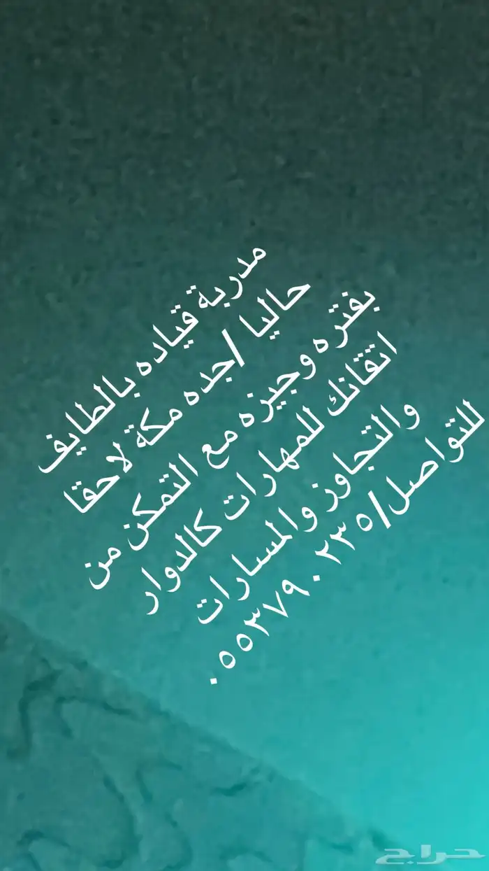 مدربة قياده بالغربيه جده الطائف 0