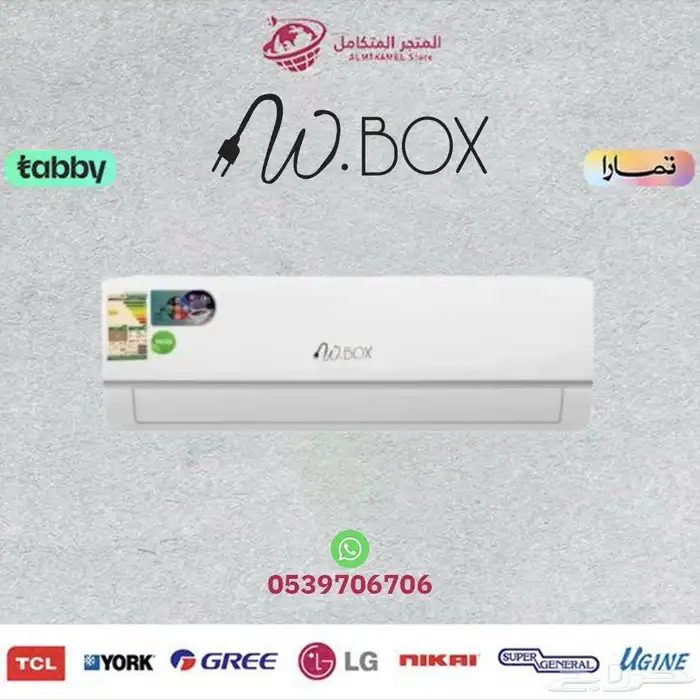 مكيف سبليت دبليو بوكس (18-24-) W.BOX- مصنع جري 0