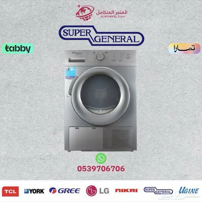 نشافة سوبر جنرال أمامية (8) SUPER GENERAL- متوفر كاش و اقساط 4