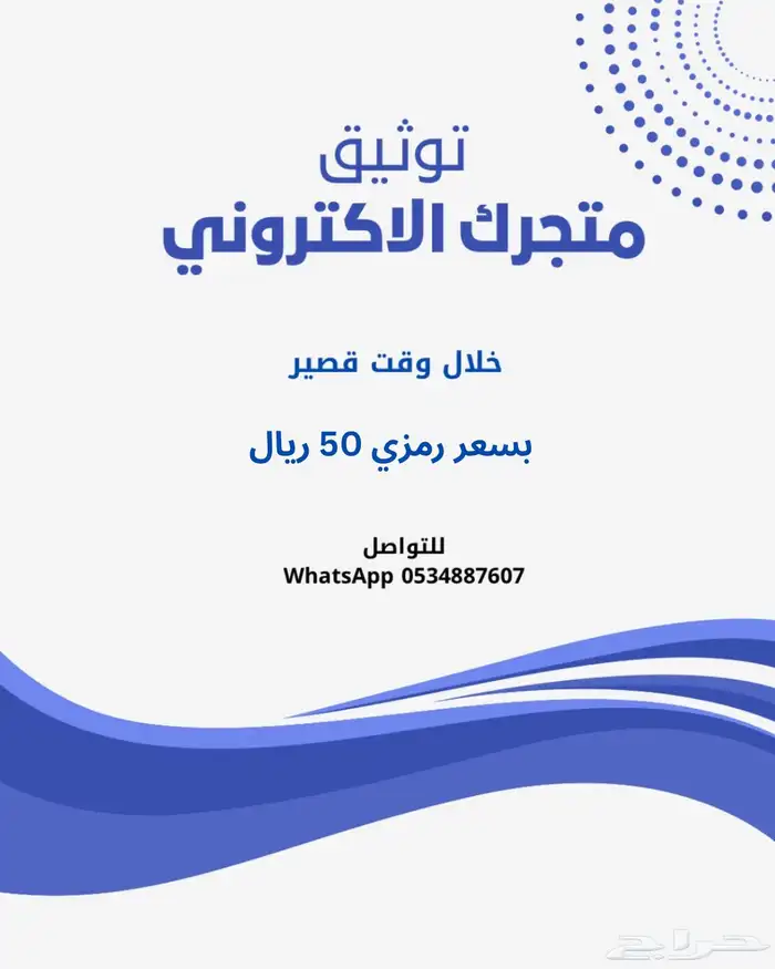توثيق متجرك الإلكتروني خلال دقائق معدودة 0