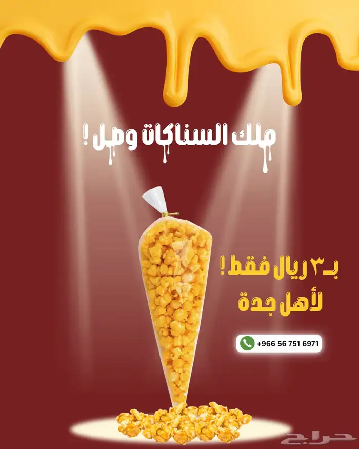 فشار لأهل جدة ومكة ب 8 نكهات مختلفة 0