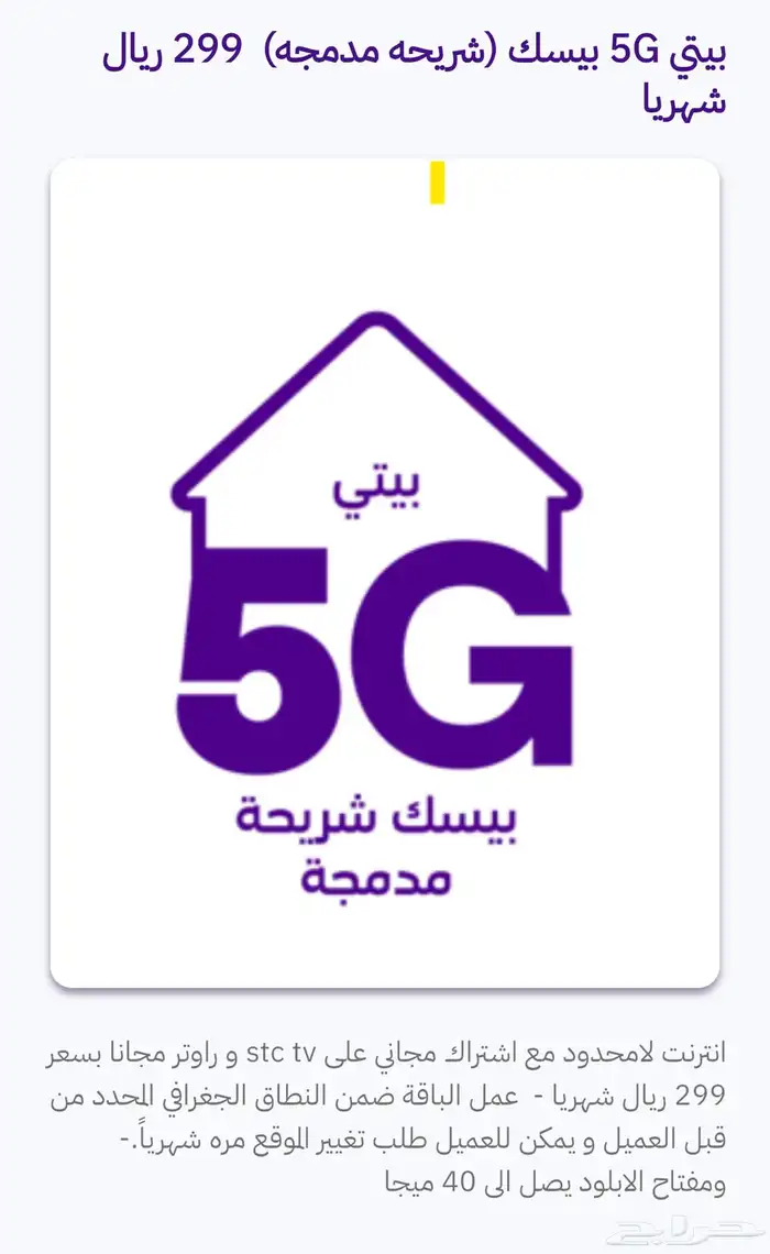 فايبر stc بيتي 5G عرض العودة للمدارس 1