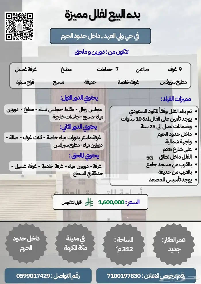 فلل مميزه للبيع مخطط ولي العهد داخل حدود الحرم 1