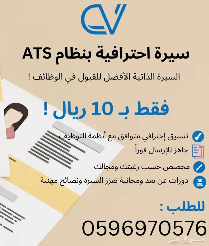 سيرة ذاتية بنظام Ats ب10 ريال 0