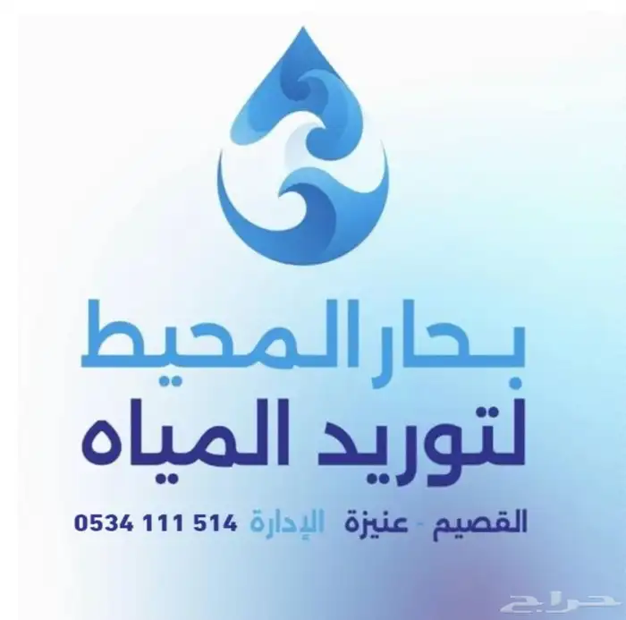 وايت ماء عنيزة - مؤسسة بحار المحيط 0