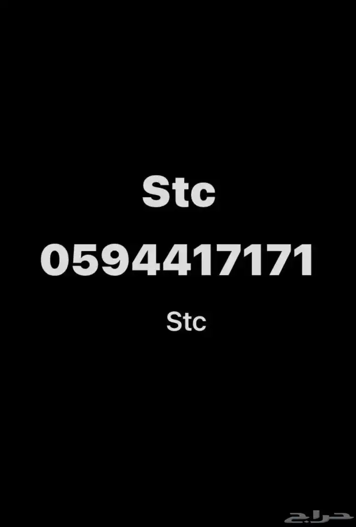 رقم مميز stc 0