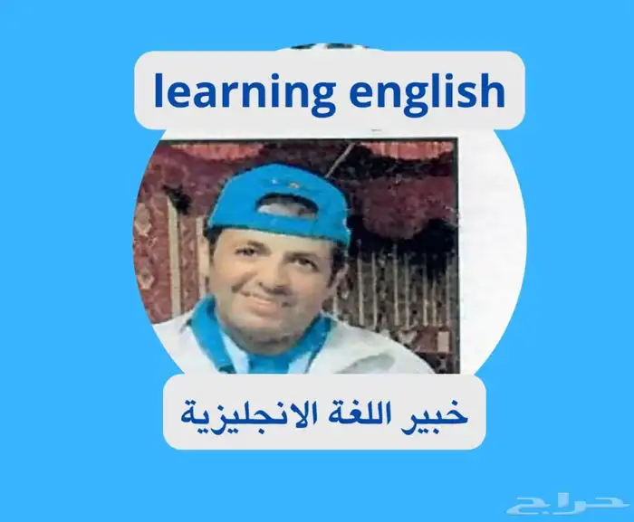 معلم انجليزي سعودي 0
