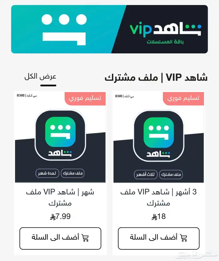 اشتراك نتفلكس   يوتيوب بريميوم   شاهد vip 2