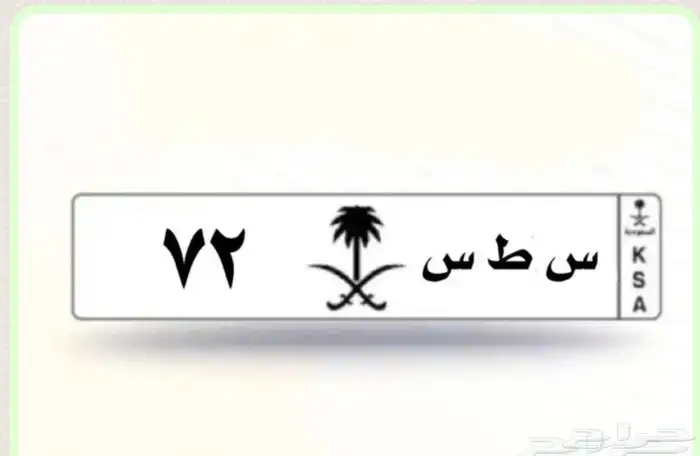 لوحة خصوصي رقمين وحرفين مكررة 0
