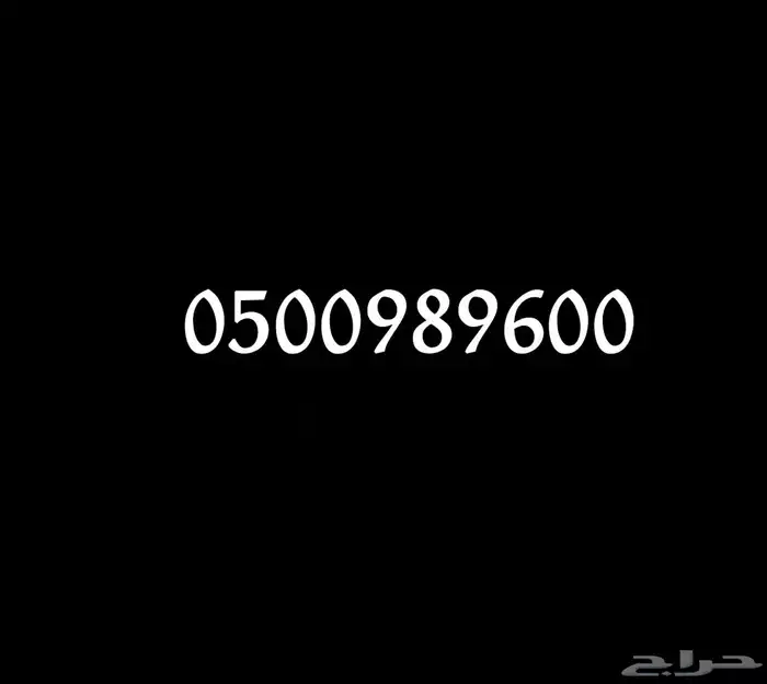رقم مميز للبيع 1