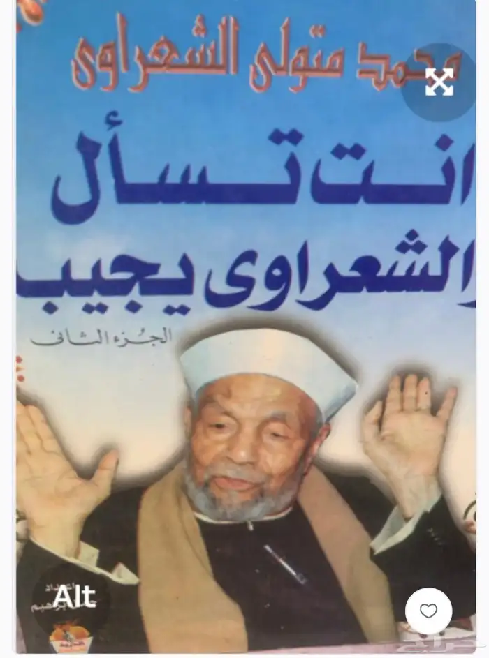 كتب الشبخ الشعراوي 3