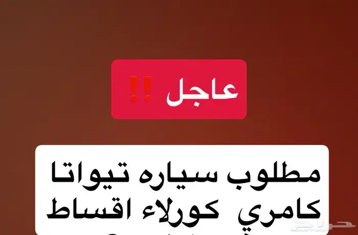 مطلوب كامري اقساط ياليت بدون دفعه اولى مديل 2016 0