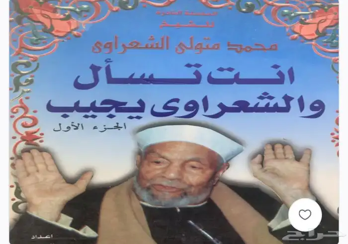 كتب الشبخ الشعراوي 2