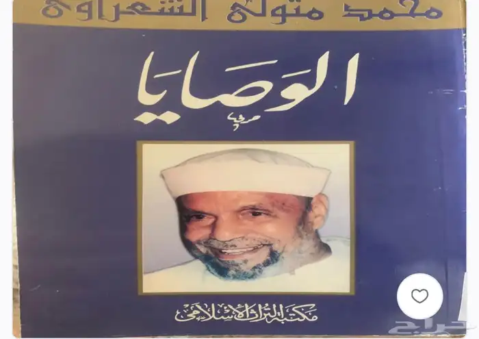 كتب الشبخ الشعراوي 5
