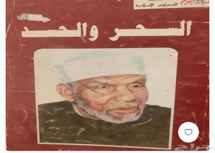 كتب الشبخ الشعراوي 1