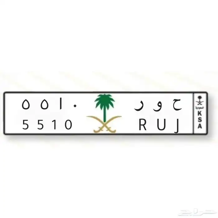 لوحة تحمل اسم بنت ( ح و ر ) شبة مميزه رقمين مكرر 0