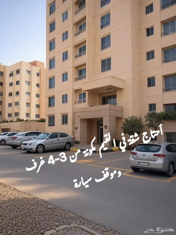 أريد شقة في القيم. 0