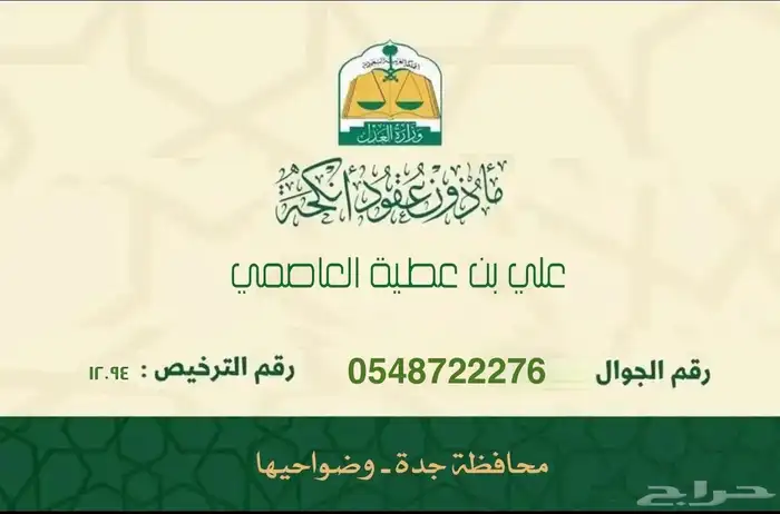 ماذون شرعي بجده مواطنين ومقيمين 0