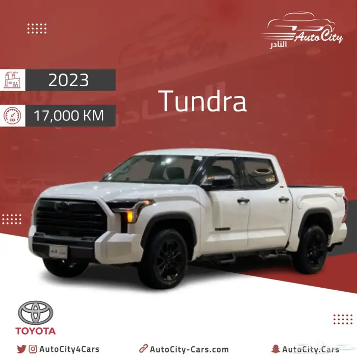 تندرا غمارتين محرك بنزين 23 عداد 17 الف 0