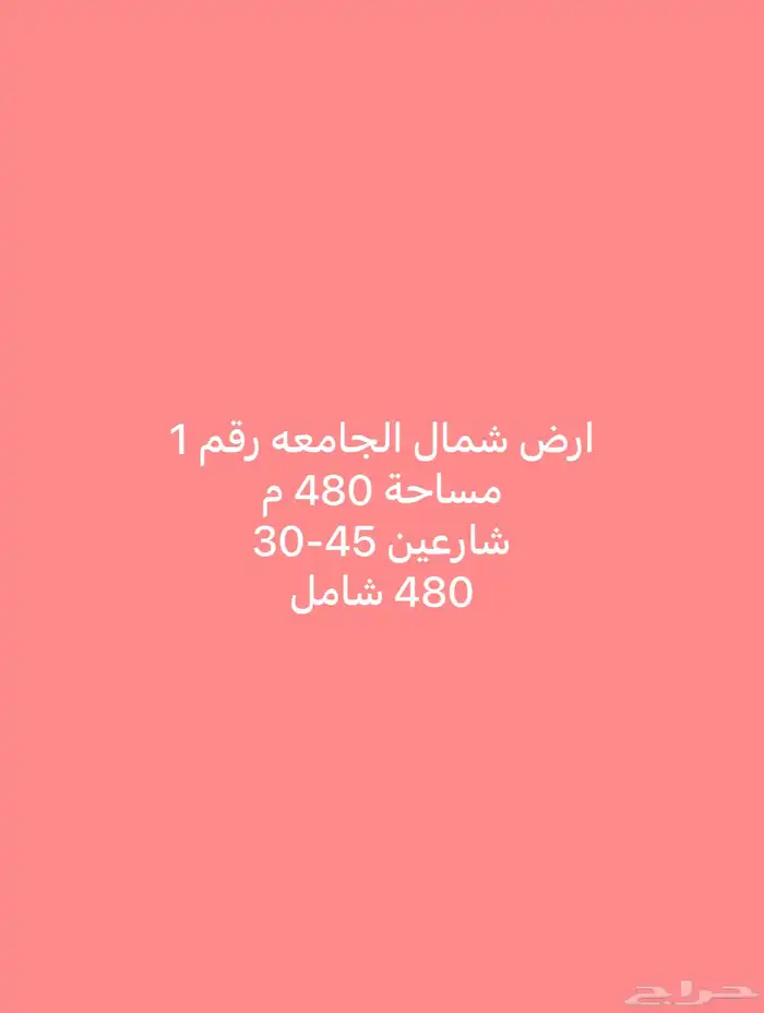 للبيع اراضي شمال الجامعة مساحات واسعار مختلفة 8