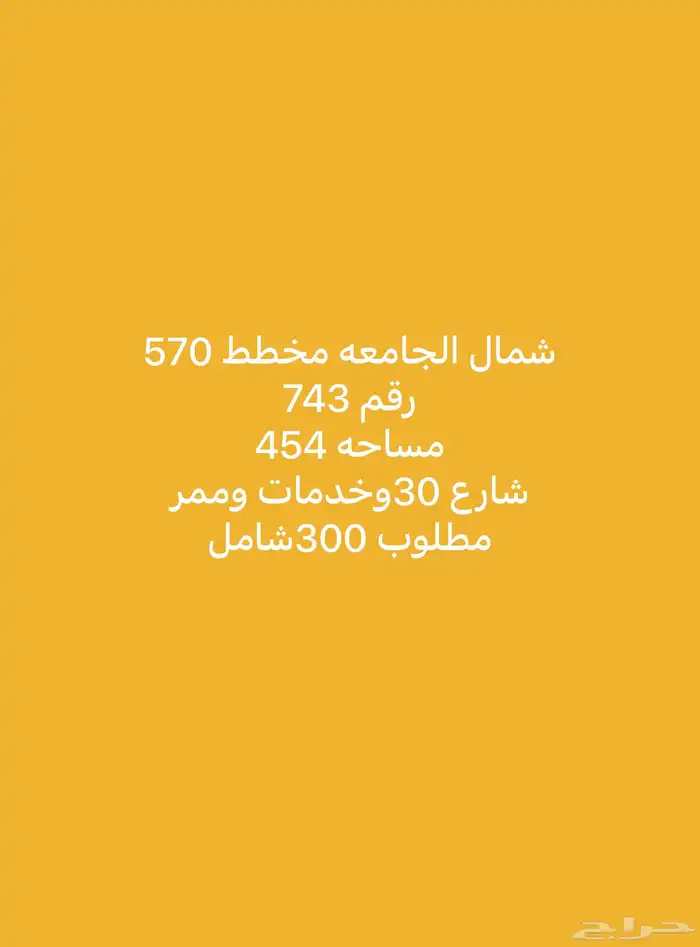 للبيع اراضي شمال الجامعة مساحات واسعار مختلفة 10