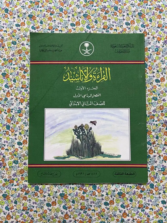 كتاب القراءة والأناشيد ثاني ابتدائي 1412 - 1991 0