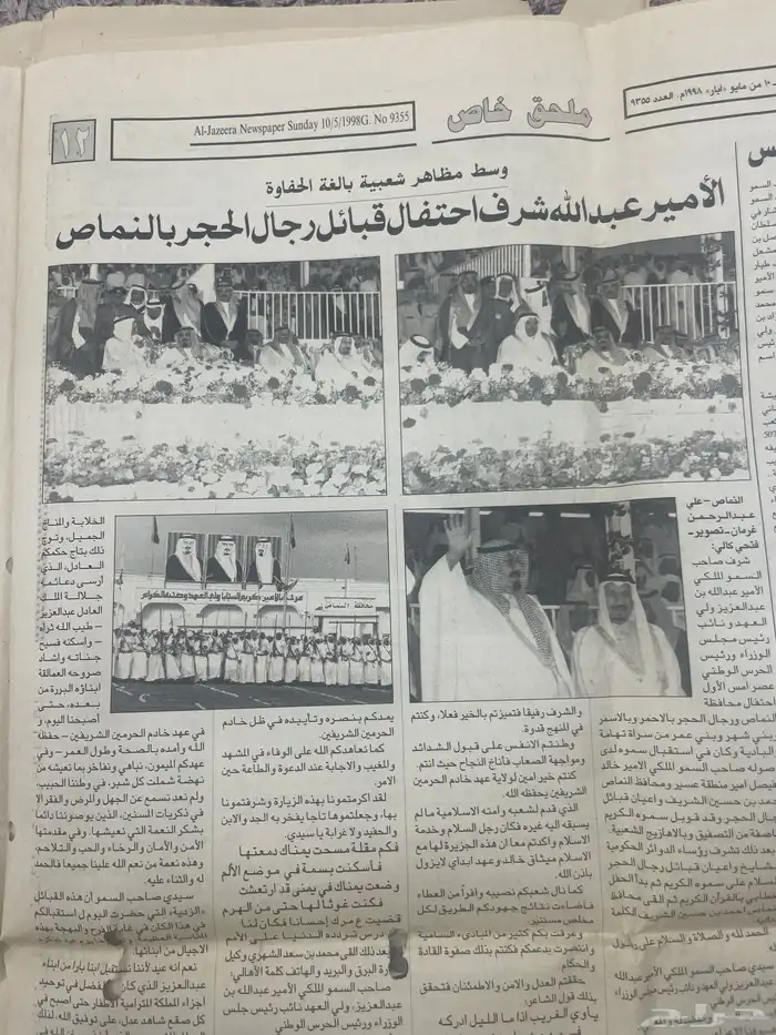 جريدة الجزيرة وعكاظ عام 1998 اخبار النماص وبلقرن 2