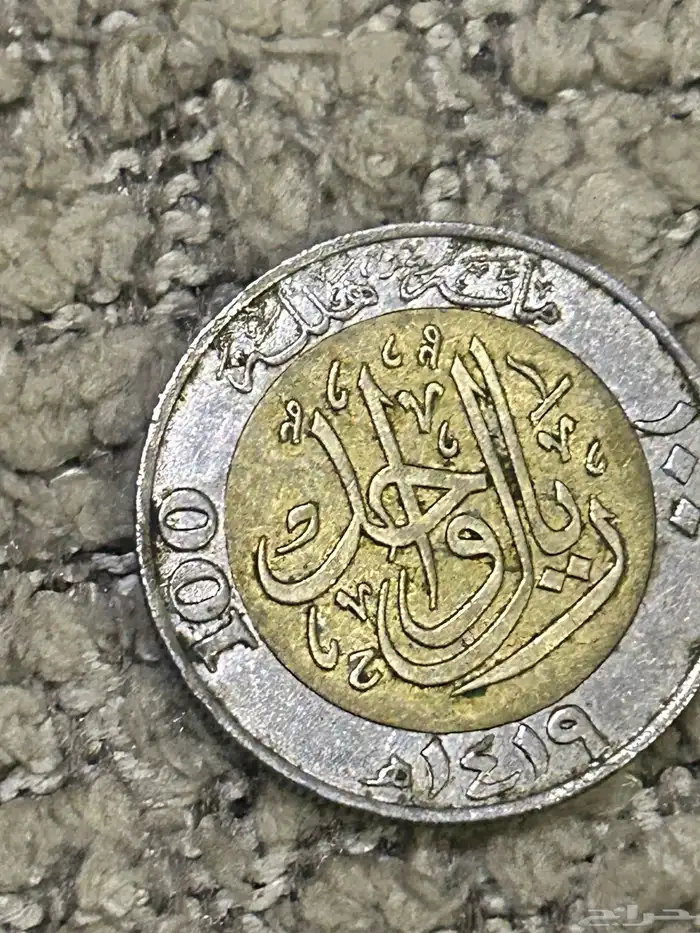 ريال الملك عبدالله ريال الملك فهد الله يرحمهم 4