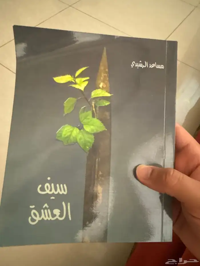 ديوان الشاعر مساعد الرشيدي 0