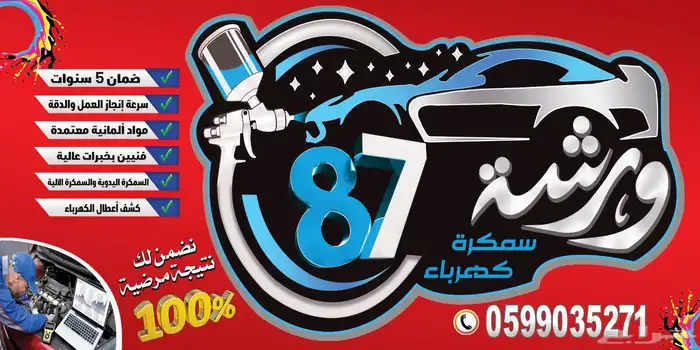 ورشة 87 لسمكره والكهرباء 0
