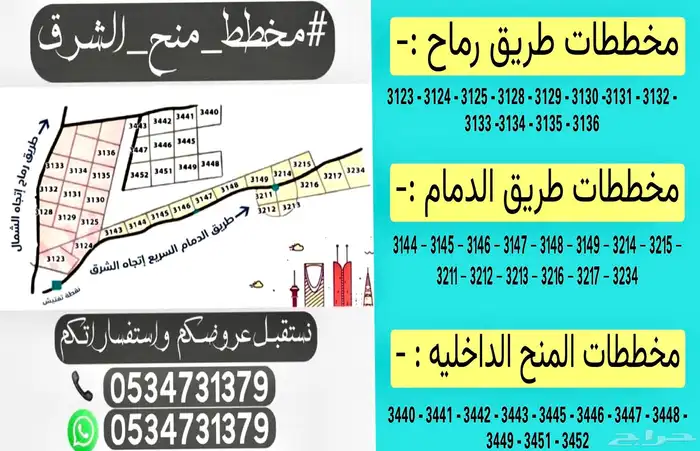 مطلوب اراضي من الملاك في مخطط منح الشرق 0