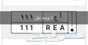 لوحه مميزه (نقل) مكرر ( ا ع ر 111 ) 0