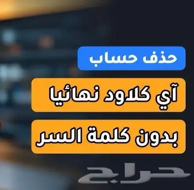 حذف حساب الايكلاود 0