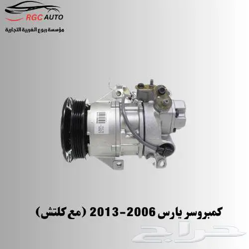 كمبروسر يارس 2006-2013 ( مع خدمة الشحن) 0