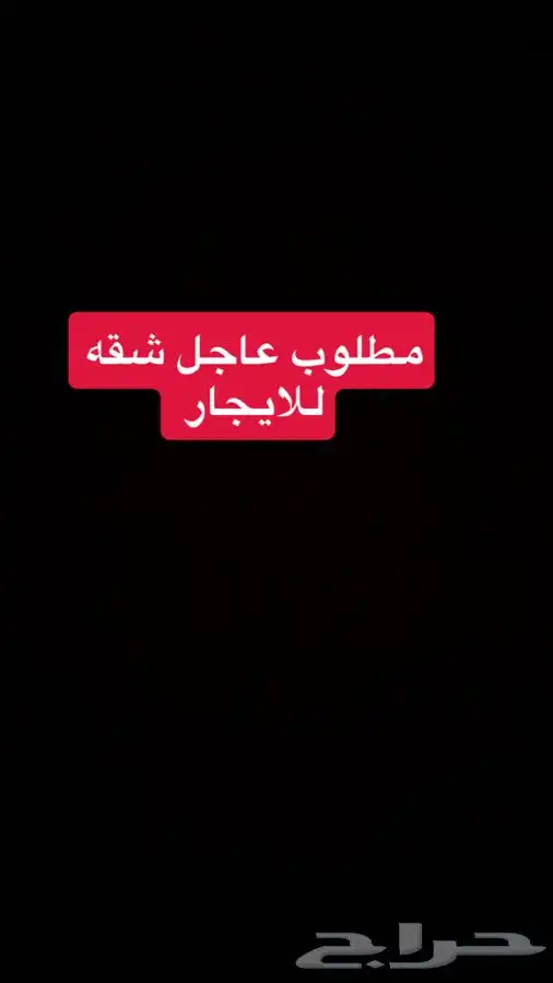مطلوب شقه عاجل يفضل المالك 0