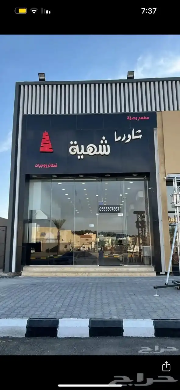 مطعم للبيع بكامل الاغراض حفر الباطن 0