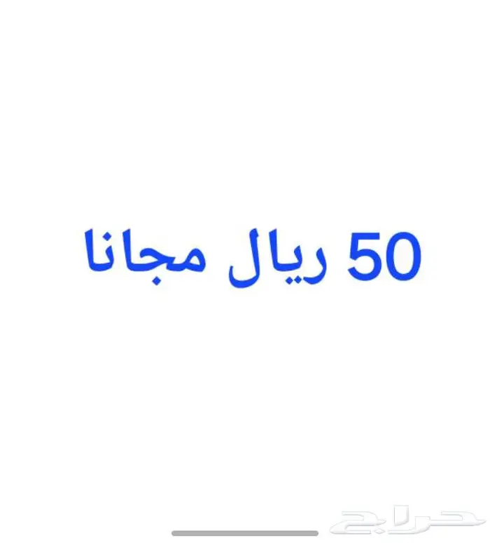 50 ريال مجانا فلوس ببلاش مال مجاني 0