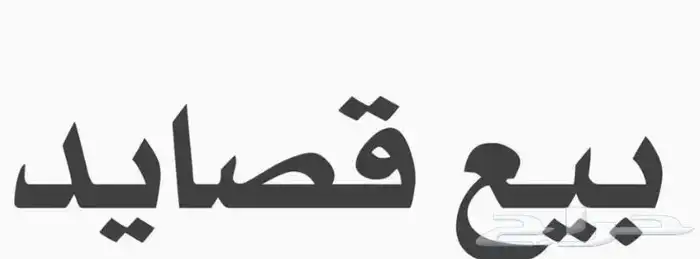 قصايد 1