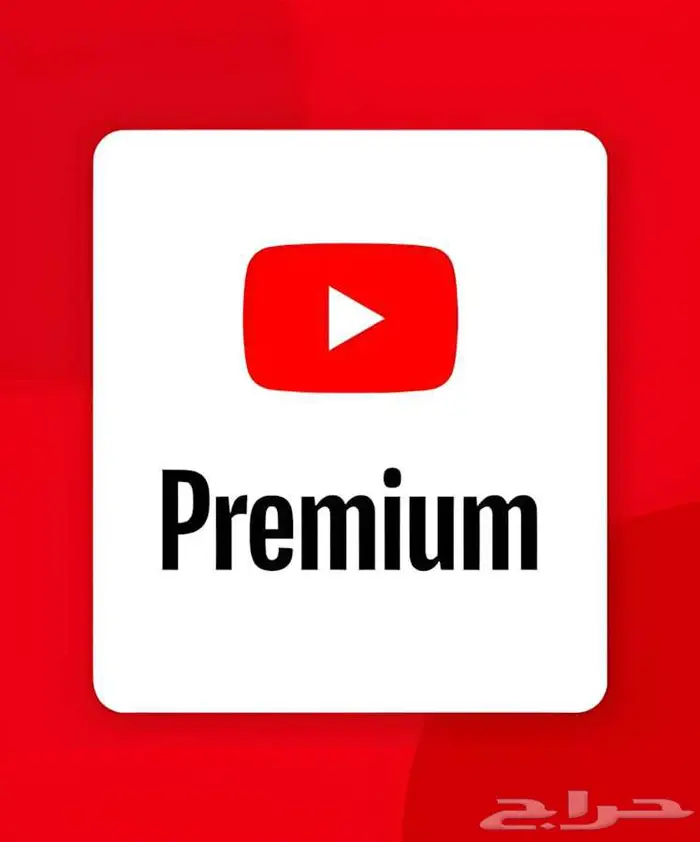 اشترك YouTube Premium لمدة شهر   دعوة رسمية على إيميلك 0