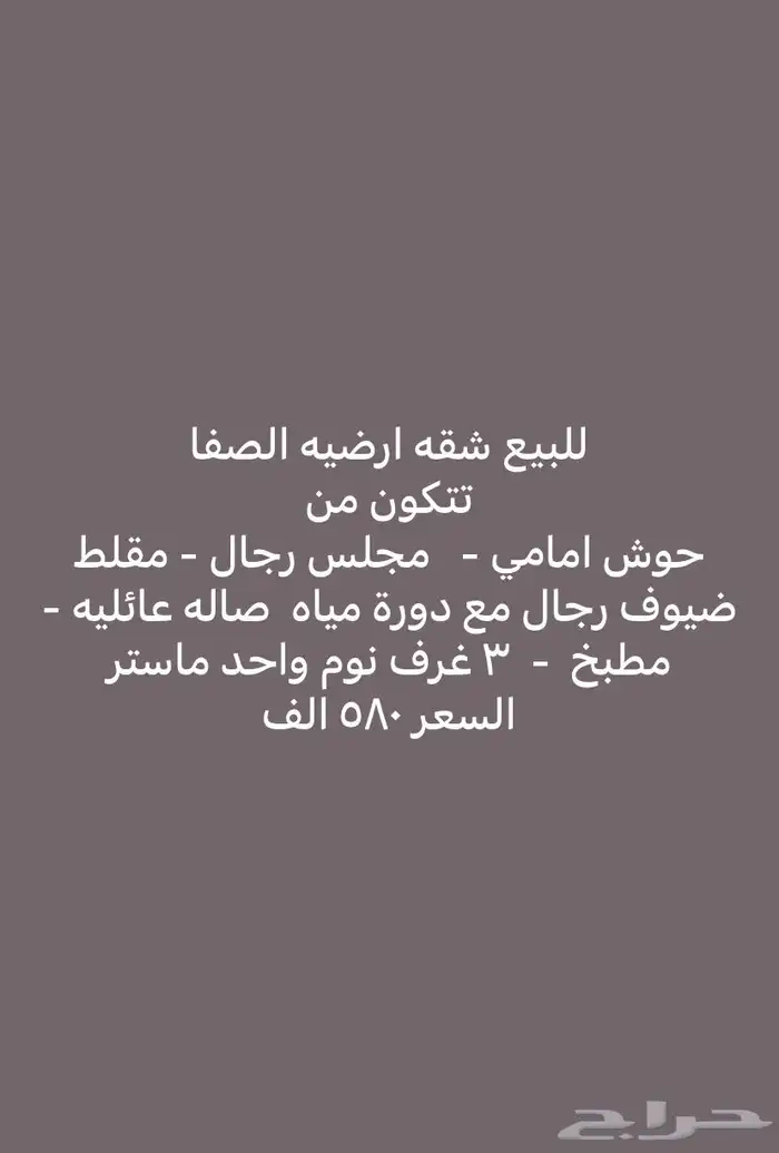 شقه أرضيه للبيع حي الصفا بسعر 580 الف 0
