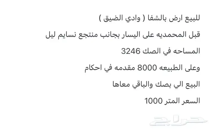 ارض للبيع في الشفا 2