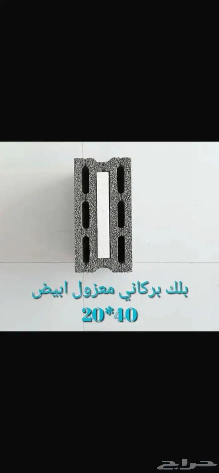 بلك عادي وبلك بركاني وخرسانه جاهزه 4