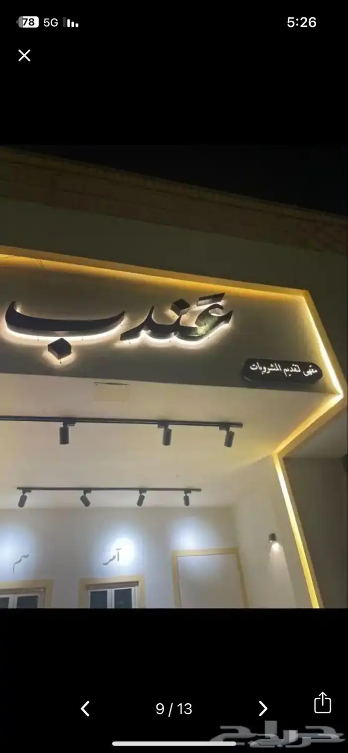 كافيه للتقبيل او الايجار باقي مافتح 5