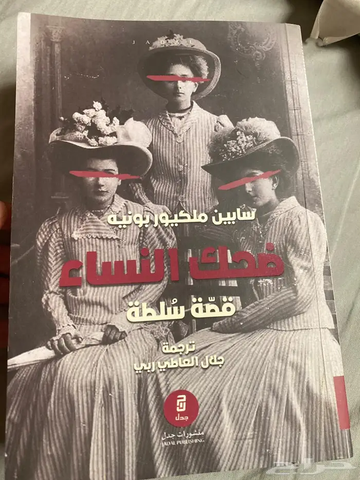 كتاب سابين ملكيون بونيه 0