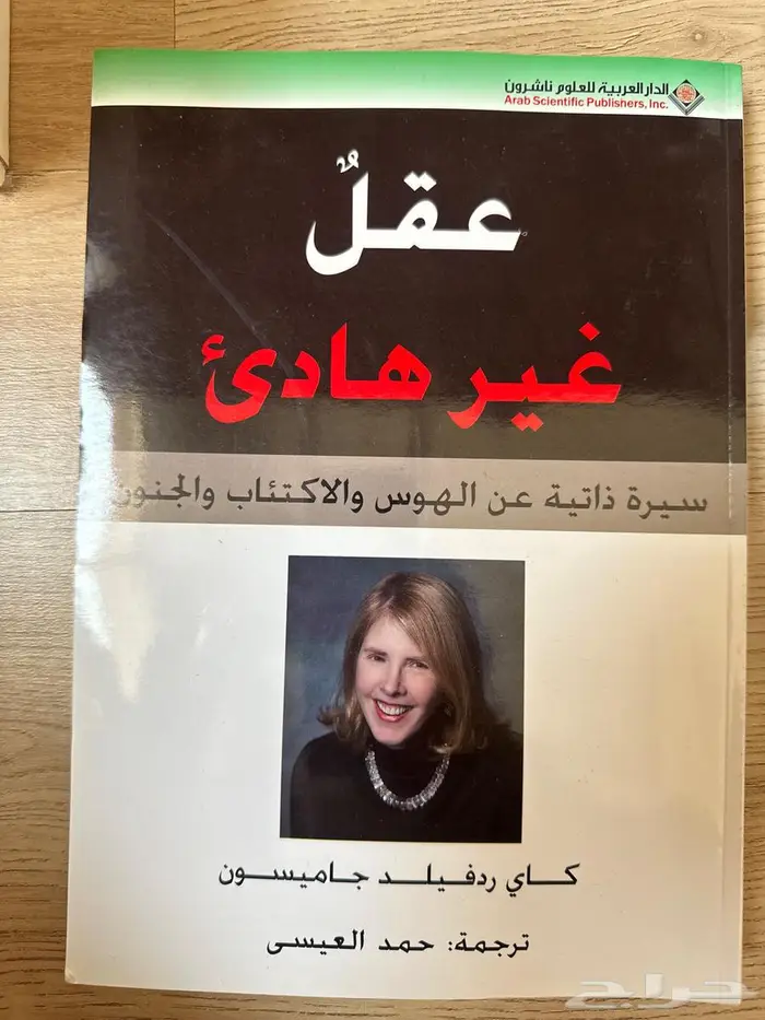 كتاب عقل غير هادئ 0