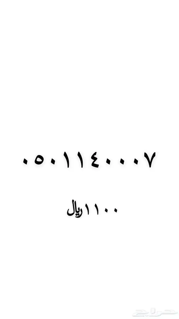 رقم مميز للبيع 1