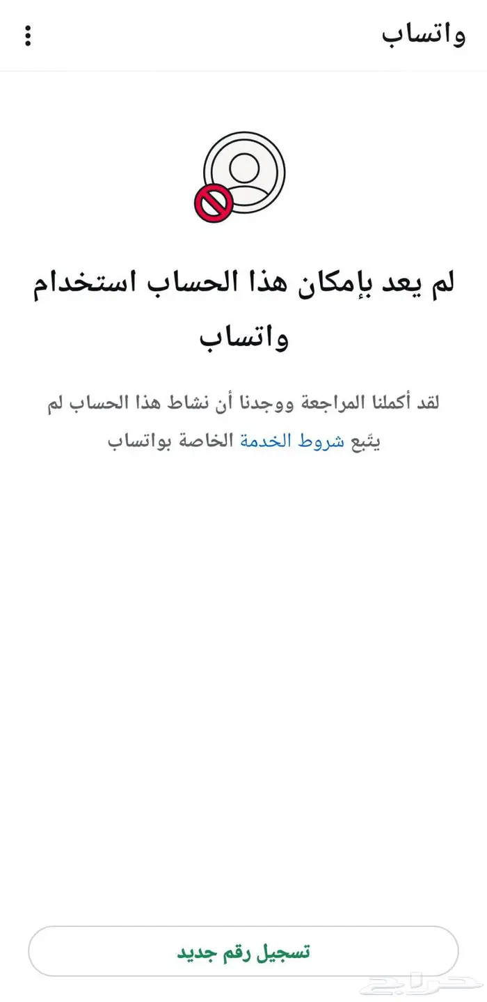 فك حظر وتساب 1