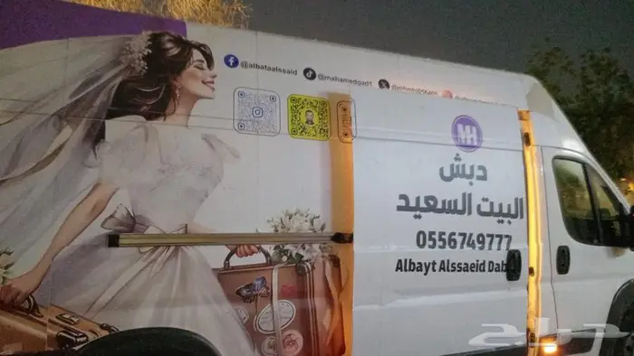نقل دبش العروسة في جدة 1